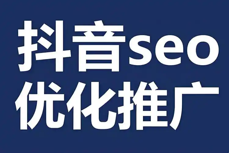 北京抖音seo常見問題解析：如何兼顧平臺規(guī)則與本地化流量？
