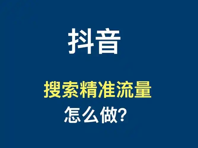 2025抖音優化實戰指南：3大核心策略+工具矩陣引爆流量