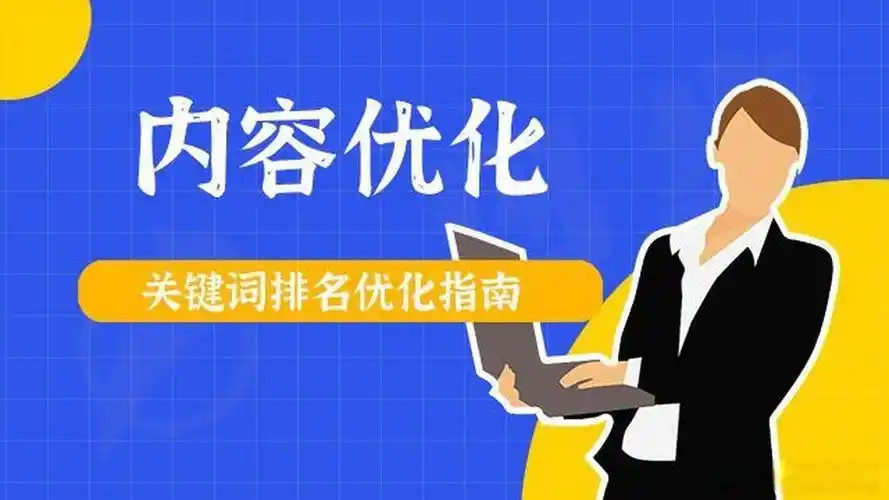 如何通過關鍵詞排名優化，讓你的自媒體內容脫穎而出？