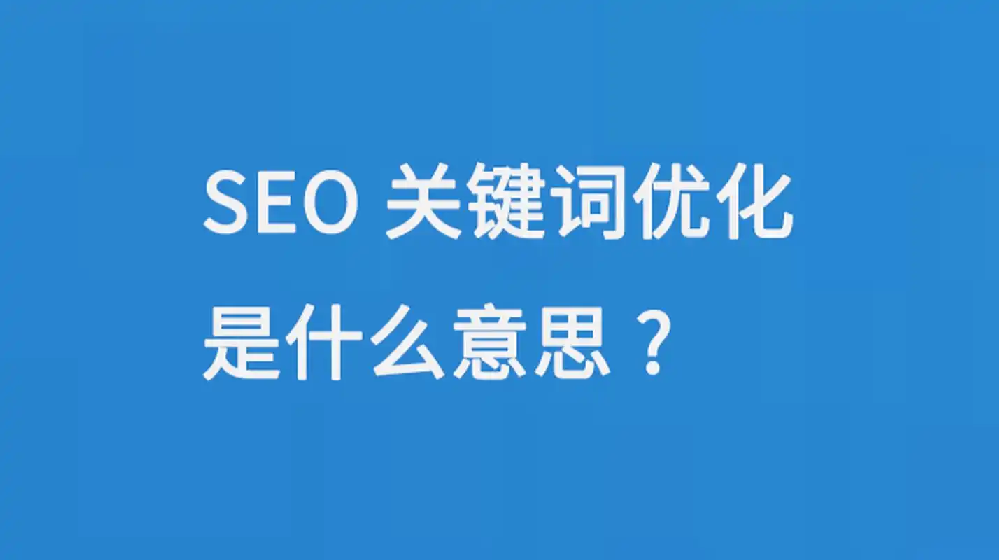 自媒體時代，如何通過關鍵詞優化提升內容曝光？
