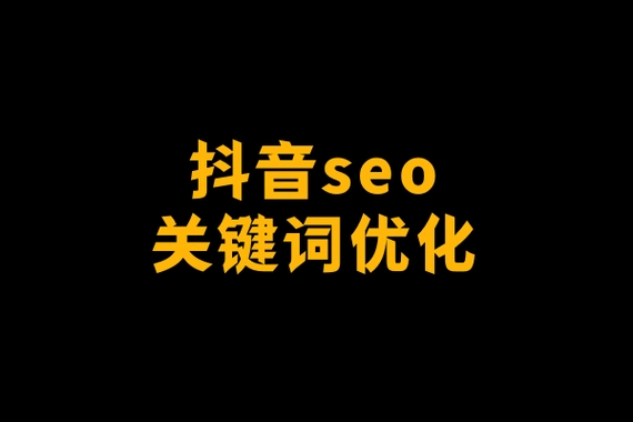 北京抖音seo實戰(zhàn)指南：搶占流量高地，引爆本地流量！