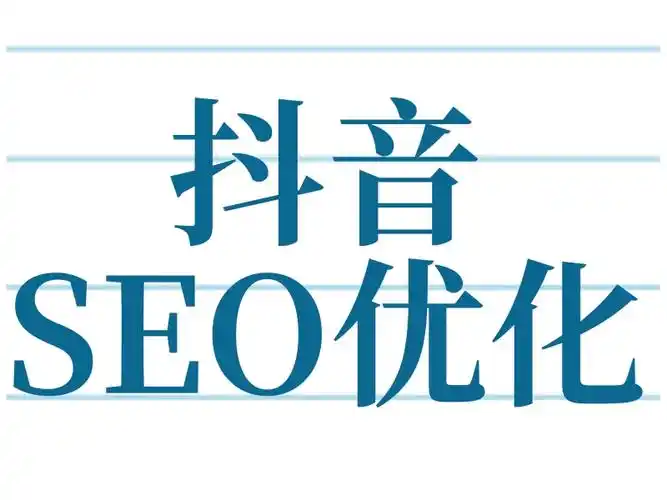 北京抖音seo秘籍：讓你的視頻搶占本地流量高地！