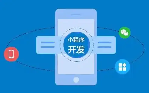 小程序開發：輕量級革命，重塑你的生意與連接