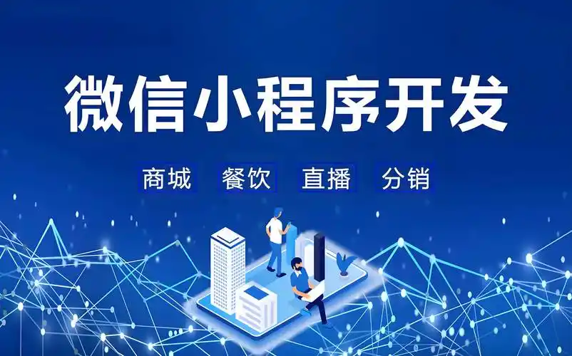 小程序開(kāi)發(fā)：輕量應(yīng)用的崛起與創(chuàng)業(yè)新風(fēng)口