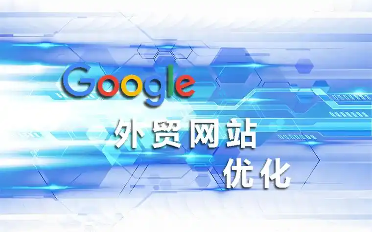搞定google優化：讓你的外貿客戶主動找上門！