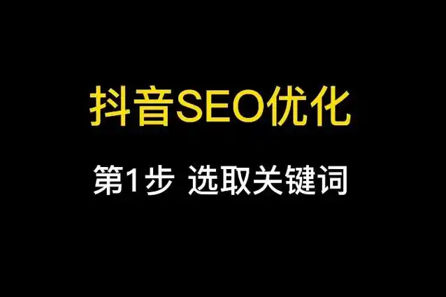 抖音優化3大核心策略：助你突破流量天花板