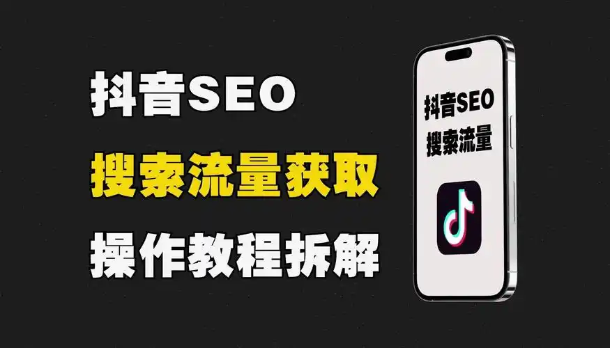 北京抖音seo實(shí)戰(zhàn)指南：精準(zhǔn)觸達(dá)本地用戶，引爆品牌流量