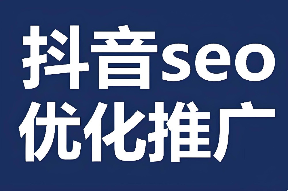 抖音優(yōu)化指南：讓你的內(nèi)容在億級(jí)流量池脫穎而出