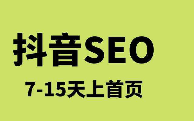 抖音優(yōu)化指南：引爆流量，助力北京企業(yè)高效獲客